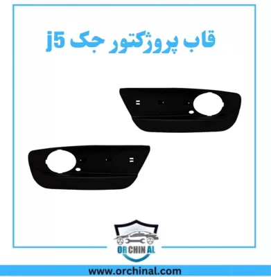 قاب پرژکتور جک j5